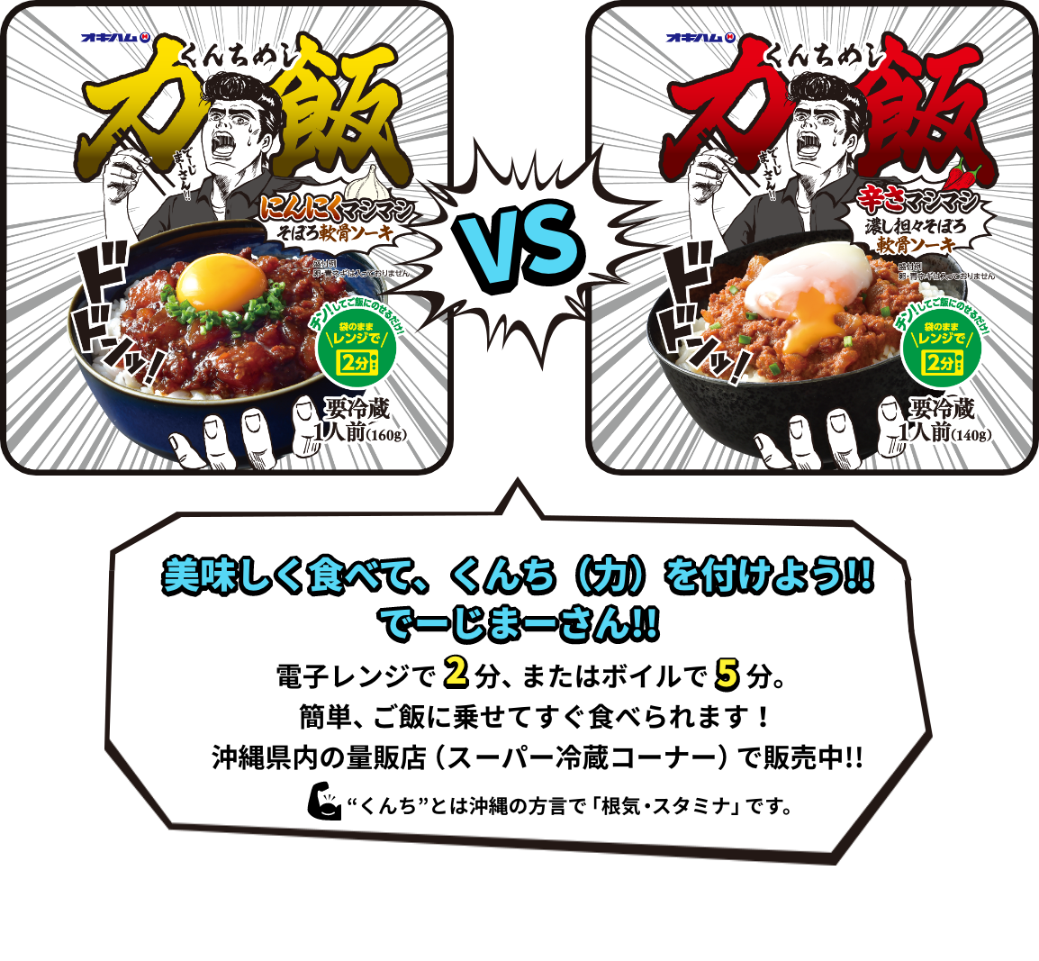 オキハム 力飯(くんちめし)シリーズ。美味しく食べて、くんち(力)をつけよう!!でーじまーさん!!電子レンジで2分、またはボイルで5分。簡単、ご飯に乗せてすぐ食べられます!沖縄県内の量販店(スーパー、コンビニ)で販売中!!”くんち”とは沖縄の方言で「根気・スタミナ」です。