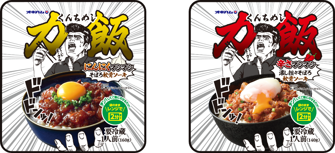 オキハム 力飯(くんちめし)シリーズ。美味しく食べて、くんち(力)をつけよう!!でーじまーさん!!電子レンジで2分、またはボイルで5分。簡単、ご飯に乗せてすぐ食べられます!沖縄県内の量販店(スーパー、コンビニ)で販売中!!”くんち”とは沖縄の方言で「根気・スタミナ」です。