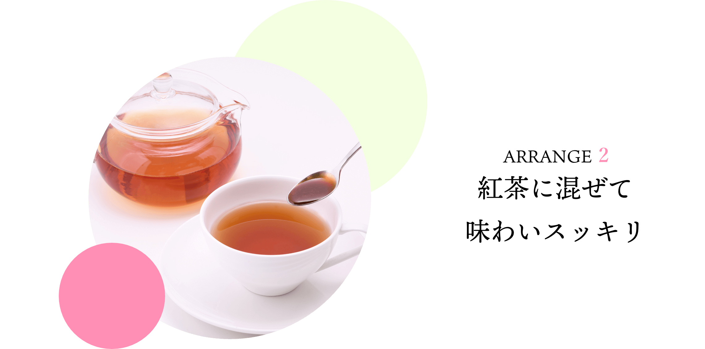 ARRANGE 2 紅茶に混ぜて味わいスッキリ
