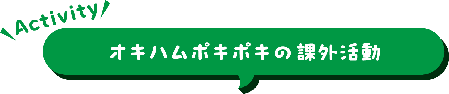 オキハムポキポキの課外活動