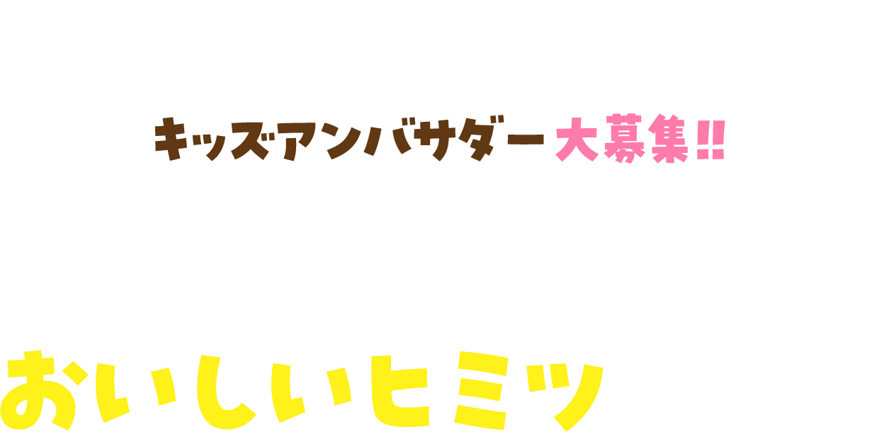 食育イベント　お子様自由研究応援企画　キッズアンバサダー大募集!!ポキポキウインナーのおいしいヒミツを調査！