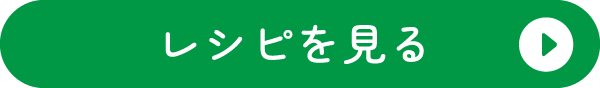 レシピを見る