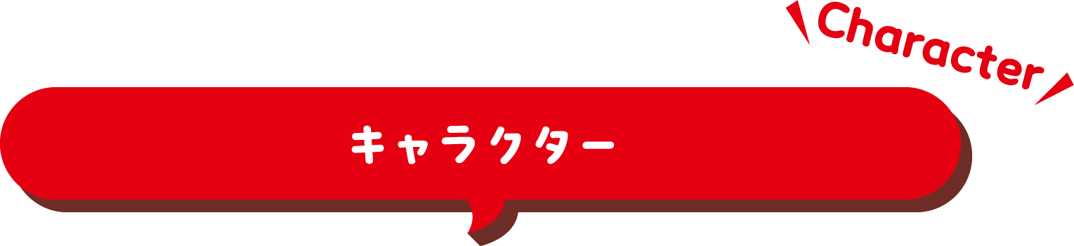 キャラクター