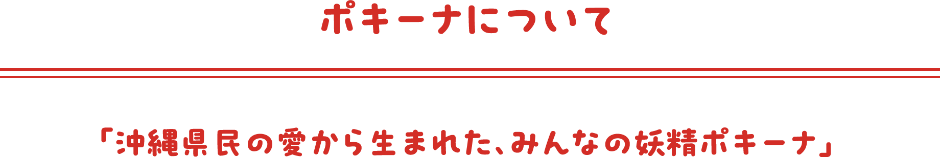 ポキーナについて　「沖縄県民の愛から生まれた、みんなの妖精ポキーナ」
