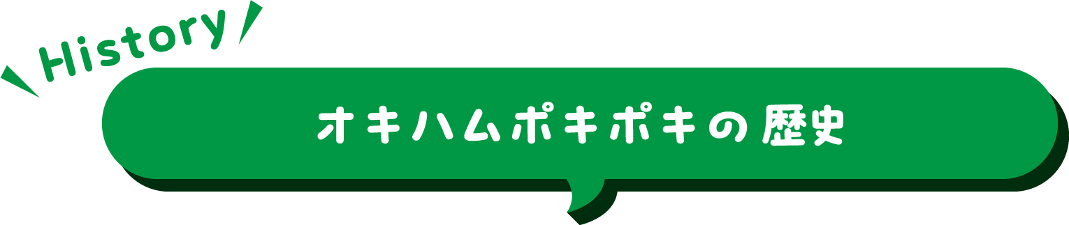 オキハムポキポキの歴史