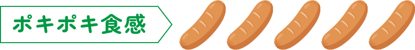 ポキポキ食感