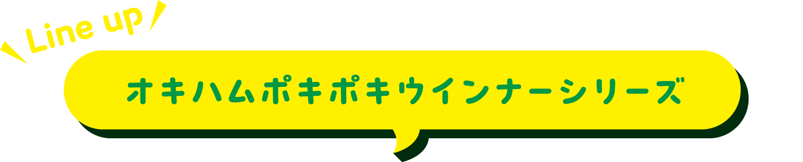 ラインナップ