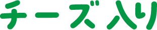 チーズ入り