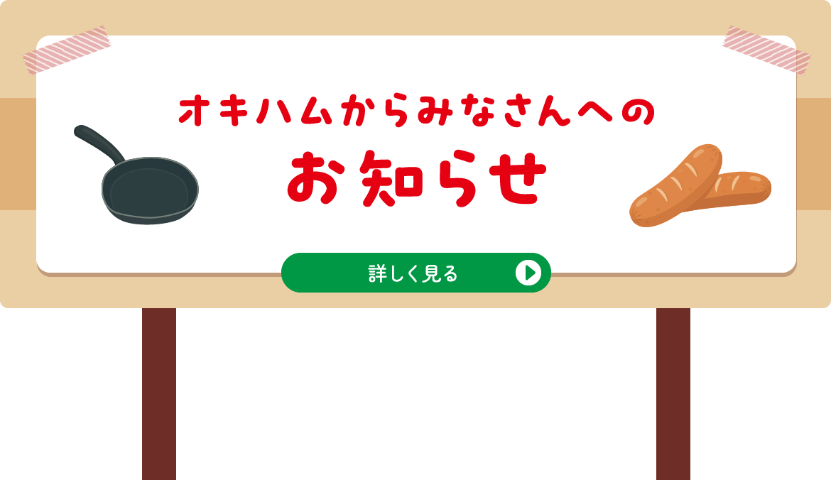 お知らせ