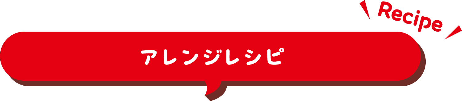 アレンジレシピ