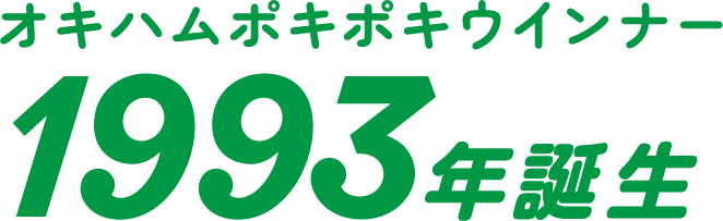 オキハムポキポキウインナー 1993年誕生