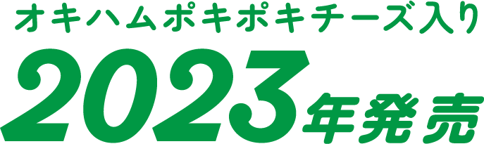 オキハムポキポキチーズ入り 2023年発売