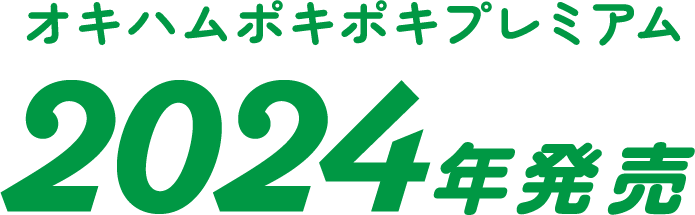オキハムポキポキプレミアム 2024年発売