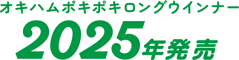 オキハムポキポキロングウインナー 2025年発売