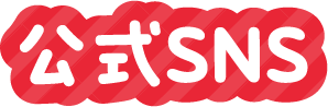 公式SNS