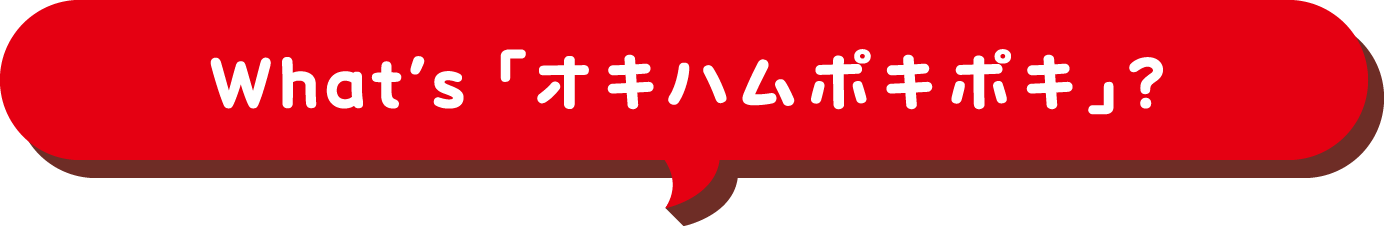 オキハムポキポキとは？