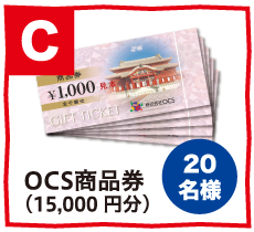 C賞 20名様 OCS商品券（15,000円分）