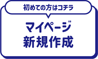 初めての方はコチラ マイページ/新規登録