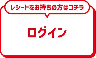 レシートをお持ちの方はコチラ ログイン