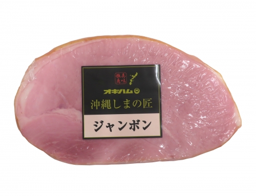 沖縄しまの匠 ジャンボン（ブロック）