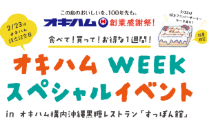 バナーオキハムの日 オキハムWEEKスペシャルイベントレストランすっぽん