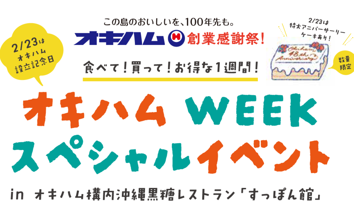 バナーオキハムの日 オキハムWEEKスペシャルイベントレストランすっぽん