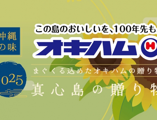 真心島の贈り物～2025年お中元ギフトのご案内