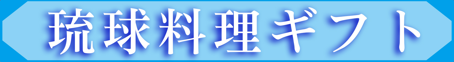 gift_ryukyu
