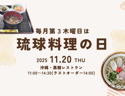 11月20日（木）は琉球料理の日！