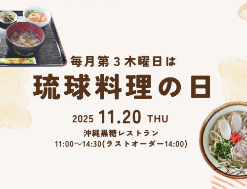 11月20日（木）は琉球料理の日！