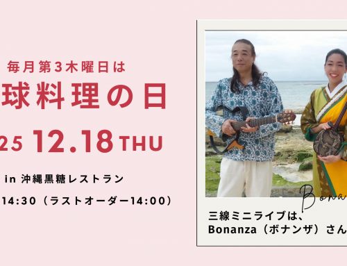 12月18日（木）は琉球料理の日！