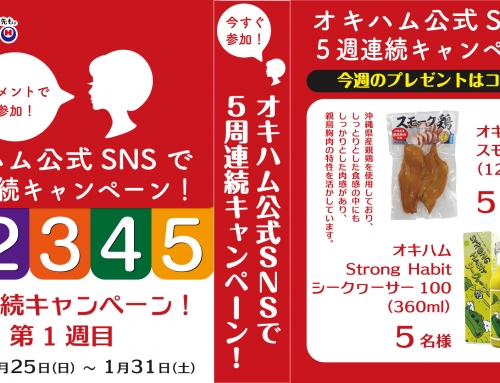 「オキハム公式SNSで5週連続キャンペーン」のプレゼント内容