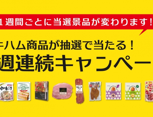 オキハム公式SNSで5週連続キャンペーン開催！