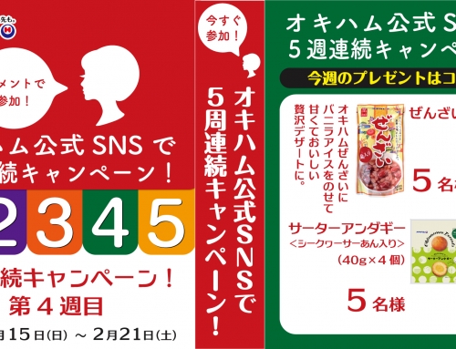 「オキハム公式SNSで5週連続キャンペーン」のプレゼント内容