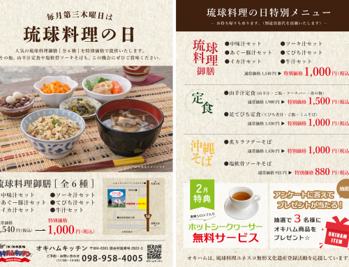 2月19日（木）は琉球料理の日！