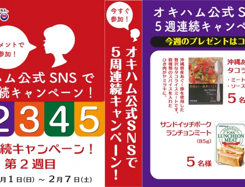 「オキハム公式SNSで5週連続キャンペーン」のプレゼント内容