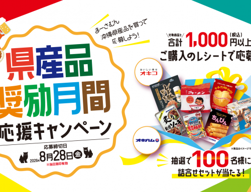【8月28日まで】「県産品奨励月間応援キャンペーン」のお知らせ