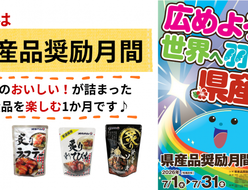 7月は県産品奨励月間  ～広めよう世界へ羽ばたく県産品～