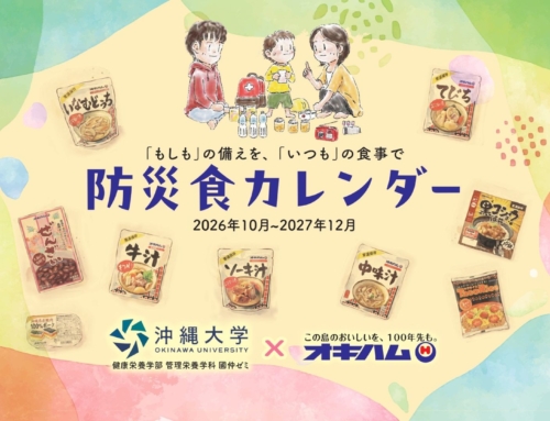 沖縄大学さんの防災食カレンダーにオキハムの商品が掲載されました